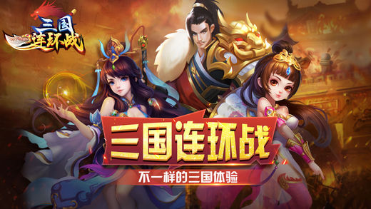 三国连环战威力加强版