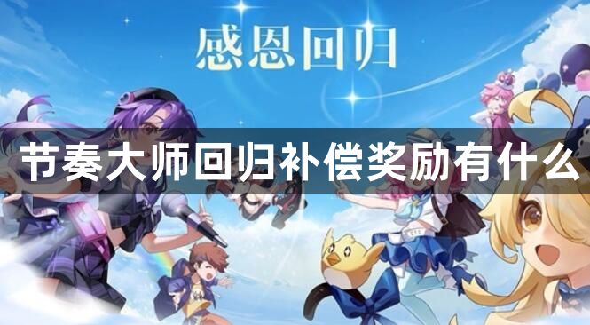 节奏大师回归补偿奖励有什么