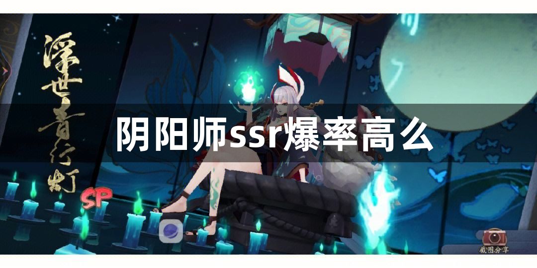 阴阳师ssr爆率高么