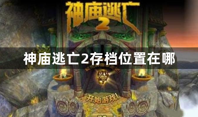 神庙逃亡2存档位置在哪