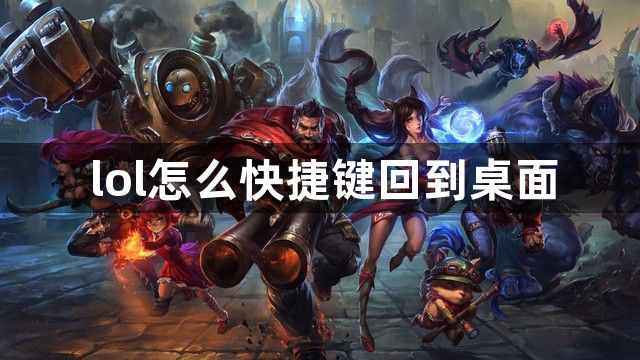 lol怎么快捷键回到桌面