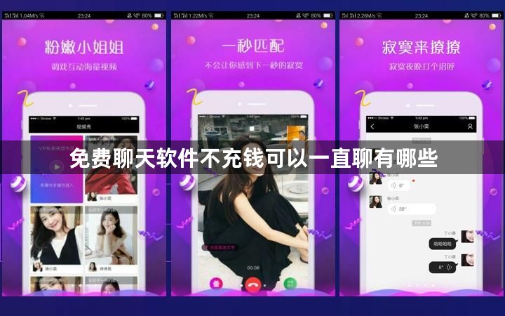 免费聊天软件不充钱可以一直聊有哪些