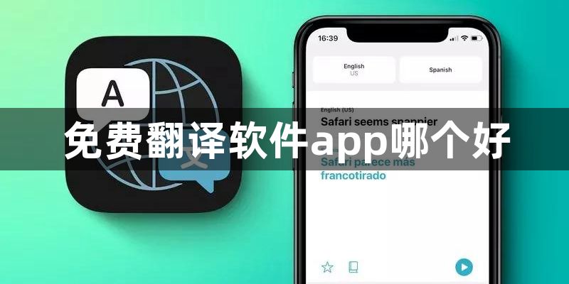 免费翻译软件app哪个好