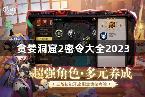 贪婪洞窟2密令大全2023