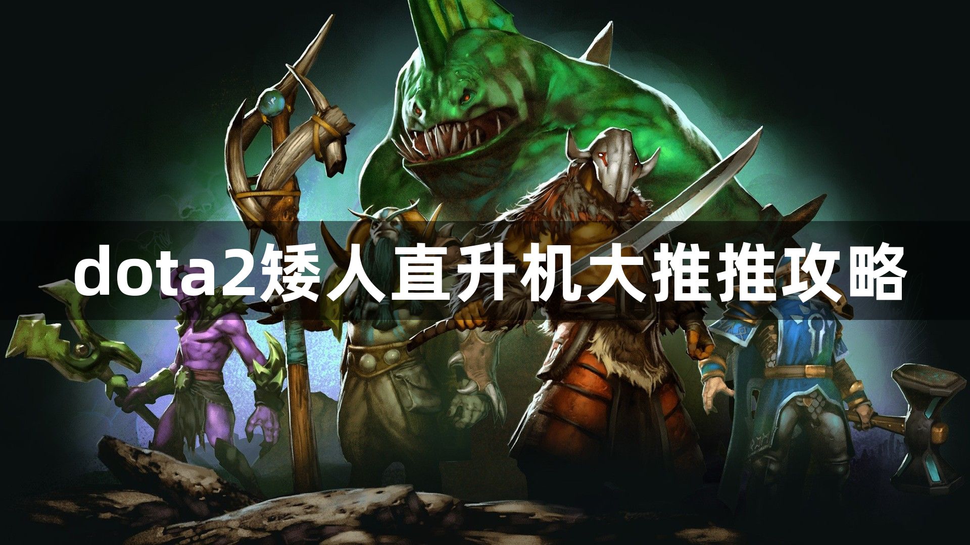 dota2矮人直升机大推推攻略