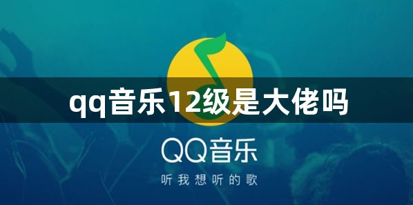 qq音乐12级是大佬吗