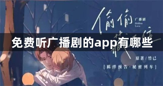 免费听广播剧的app有哪些