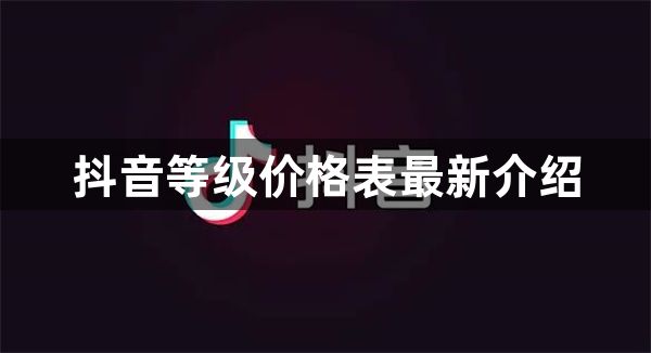 抖音等级价格表最新介绍