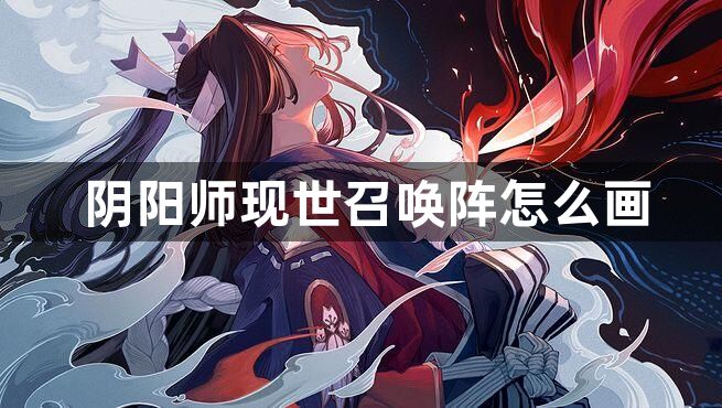 阴阳师现世召唤阵怎么画