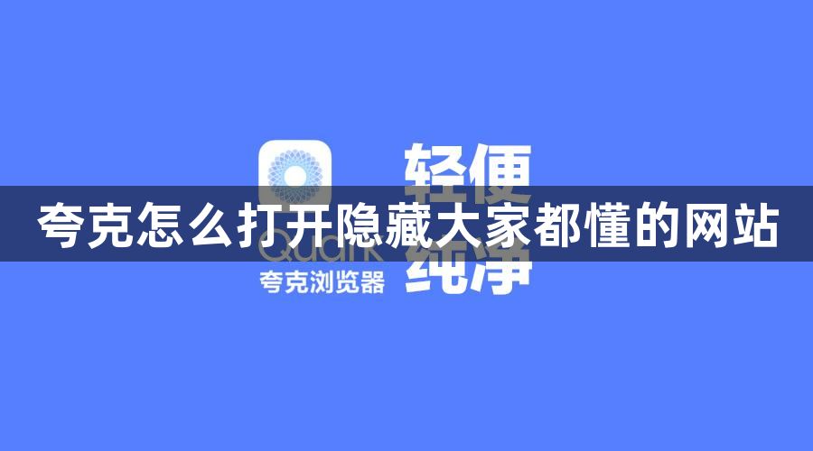 夸克怎么打开隐藏大家都懂的网站