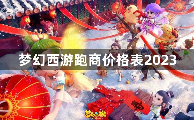 梦幻西游跑商价格表2023