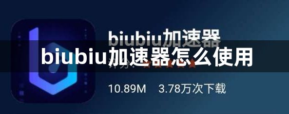 biubiu加速器怎么使用