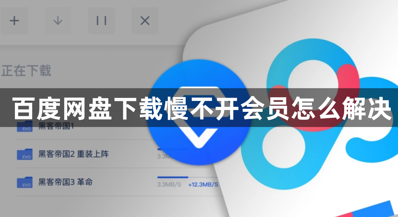百度网盘下载慢不开会员怎么解决
