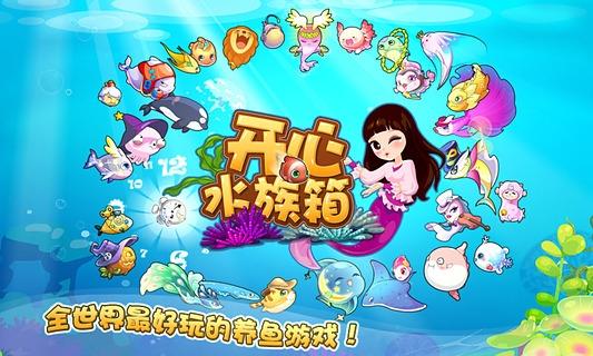 开心水族箱应用宝版