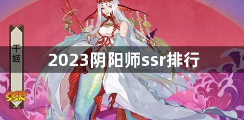 2023阴阳师ssr排行