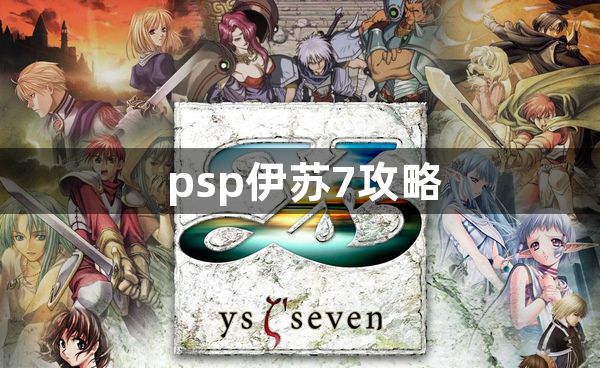 psp伊苏7攻略