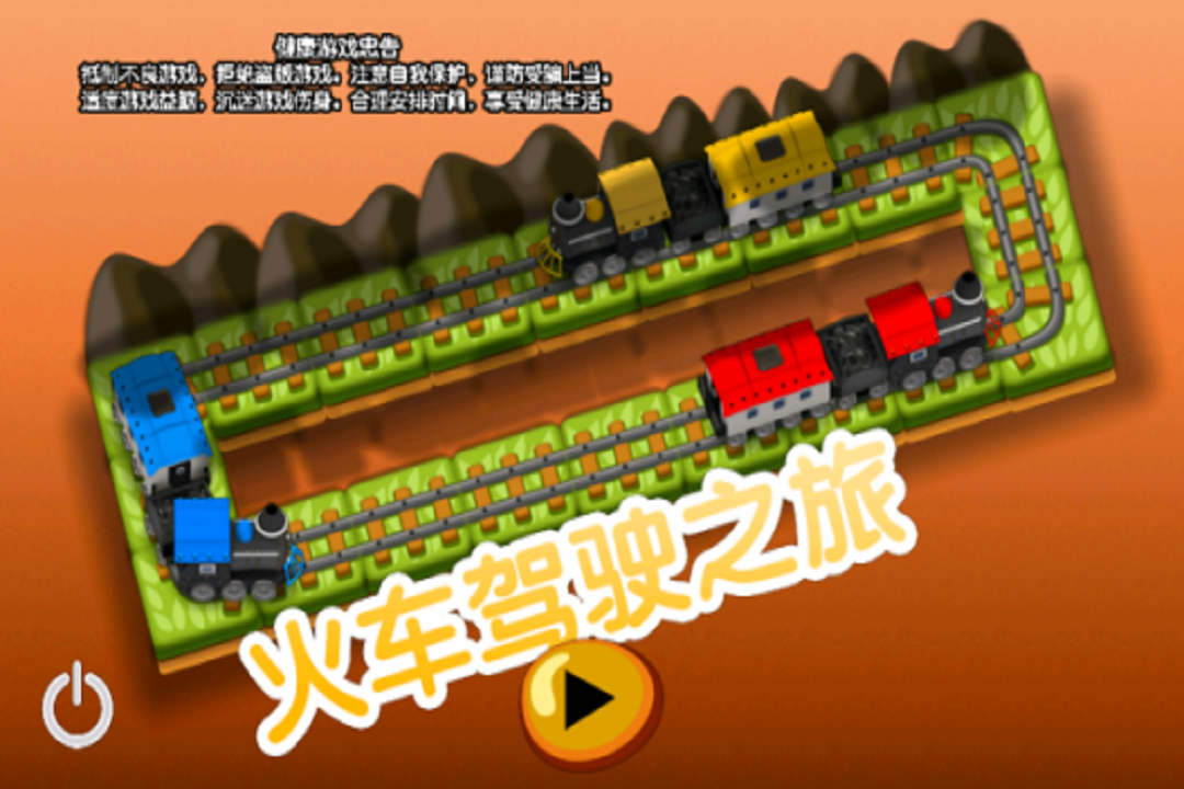 火车驾驶之旅中文版5