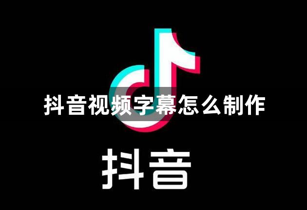 抖音视频字幕怎么制作