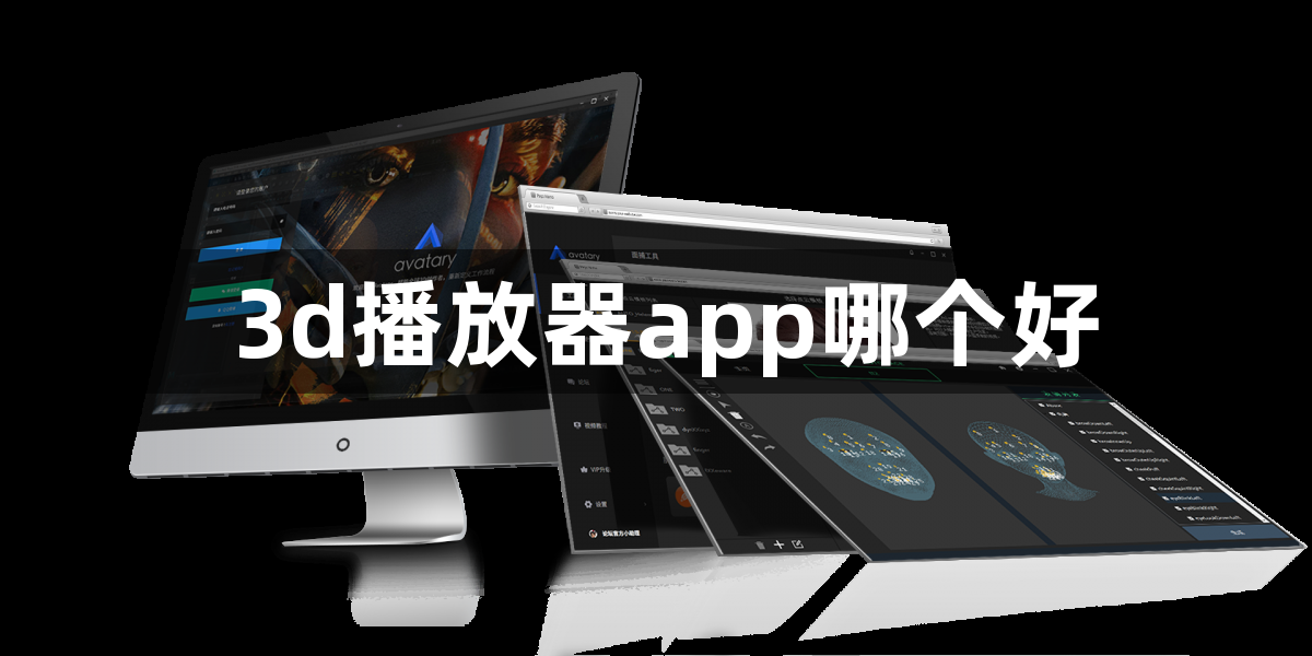 3d播放器app哪个好