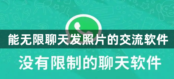 能无限聊天发照片的交流软件