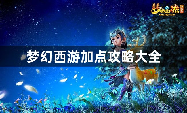 梦幻西游加点攻略大全