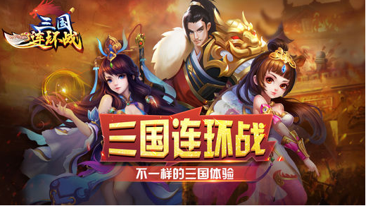 三国连环战免费版