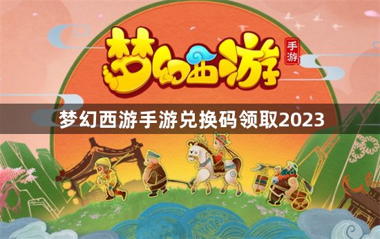 梦幻西游手游兑换码领取2023