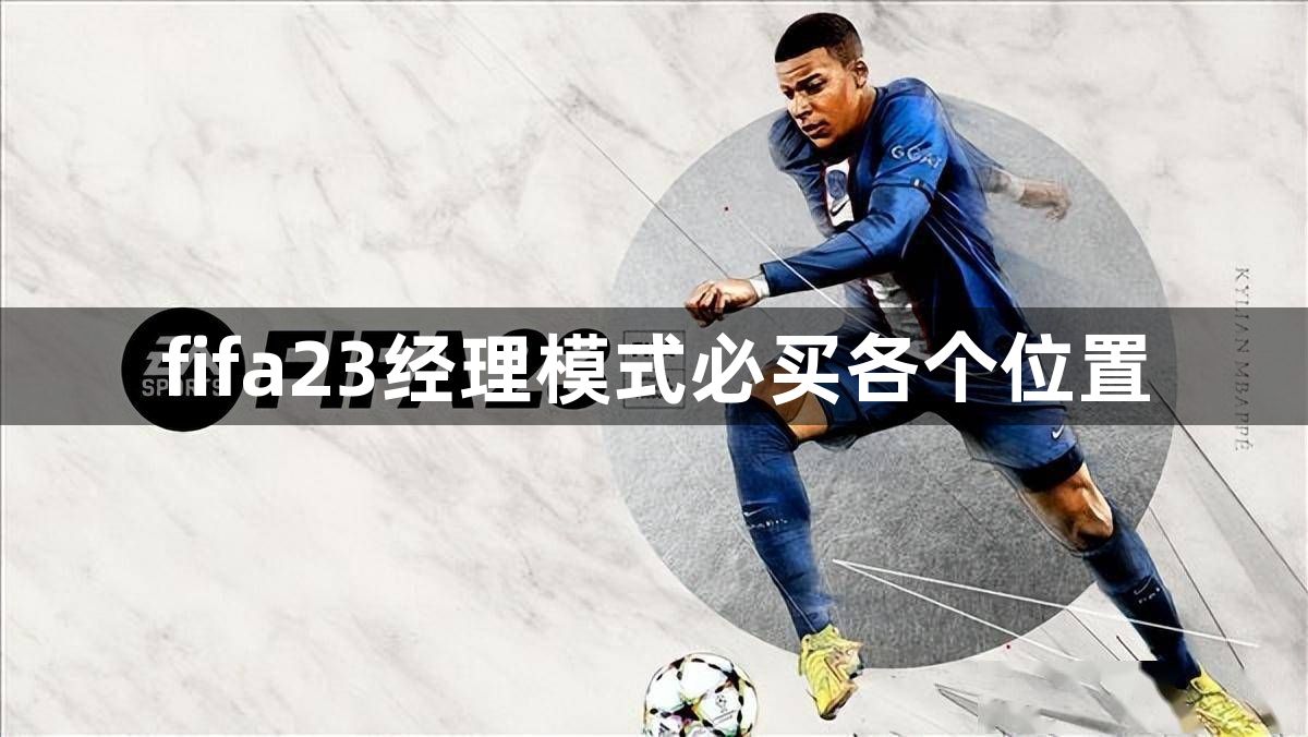 fifa23经理模式必买各个位置