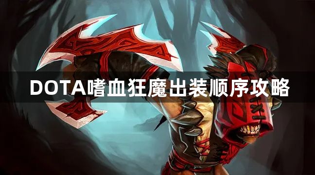 DOTA嗜血狂魔出装顺序攻略