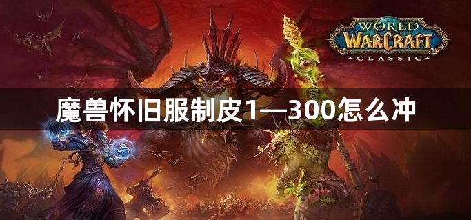 魔兽怀旧服制皮1—300怎么冲