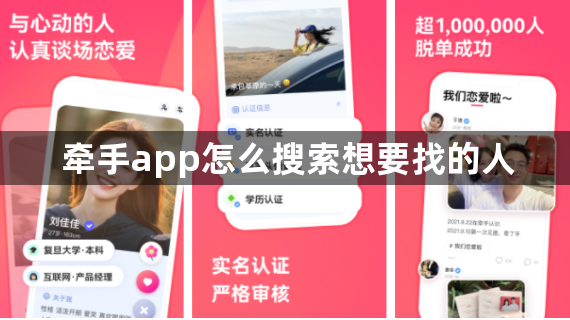 牵手app怎么搜索想要找的人