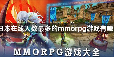 日本在线人数最多的mmorpg游戏有哪些