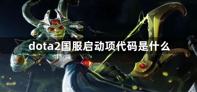 dota2国服启动项代码是什么