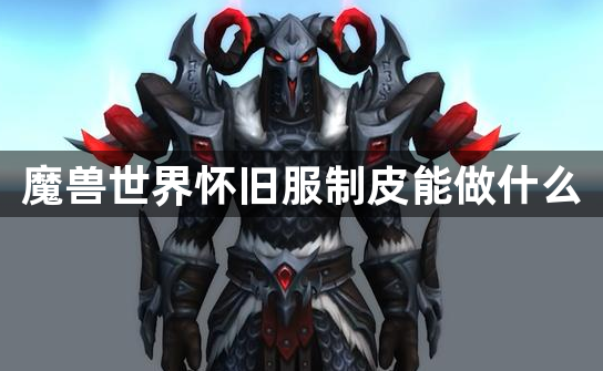 魔兽世界怀旧服制皮能做什么