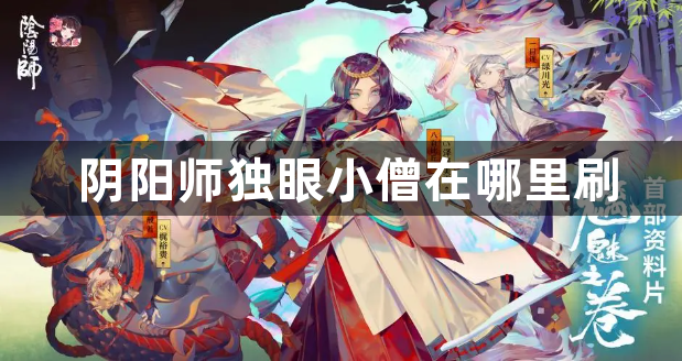 阴阳师独眼小僧在哪里刷