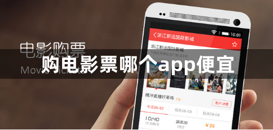 购电影票哪个app便宜