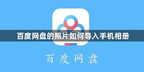 百度网盘的照片如何导入手机相册