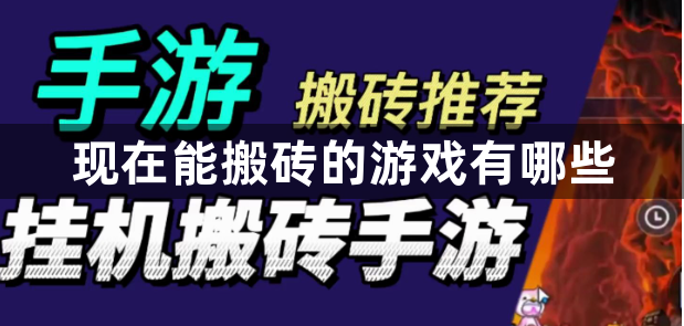 现在能搬砖的游戏有哪些