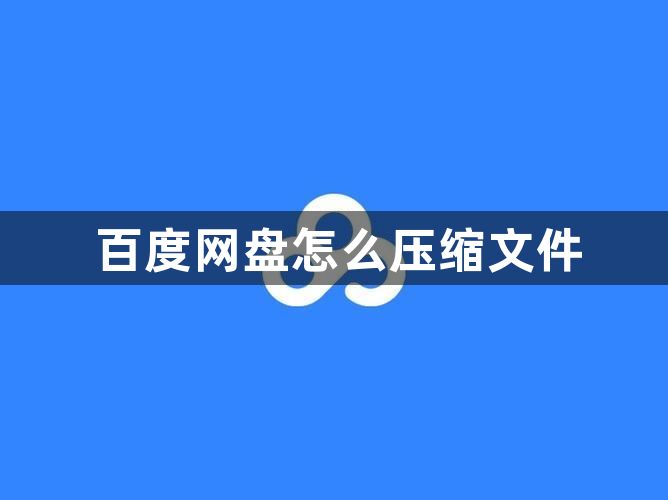 百度网盘怎么压缩文件