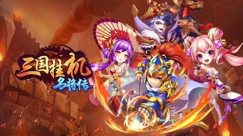 三国挂机名将传内购版