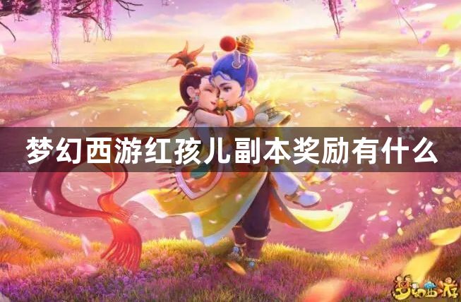 梦幻西游红孩儿副本奖励有什么