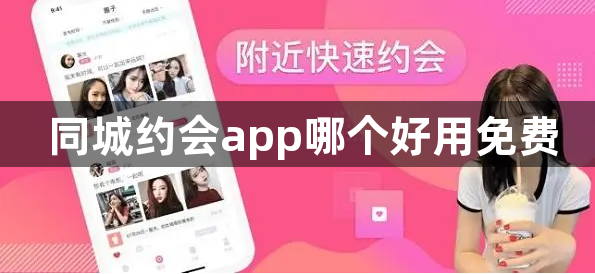 同城约会app哪个好用免费