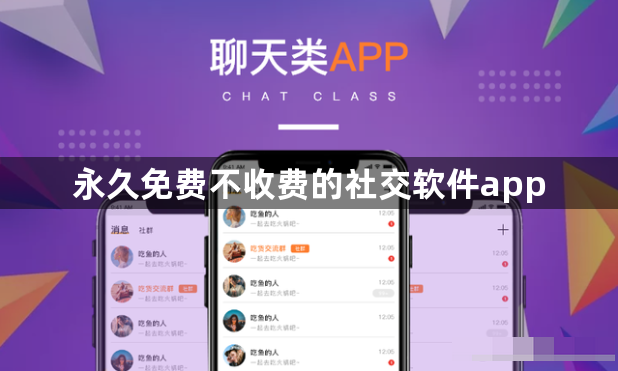 永久免费不收费的社交软件app