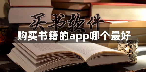 购买书籍的app哪个最好