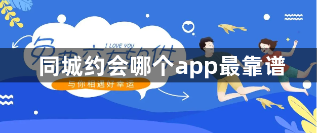 同城约会哪个app最靠谱