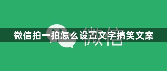 微信拍一拍怎么设置文字搞笑文案