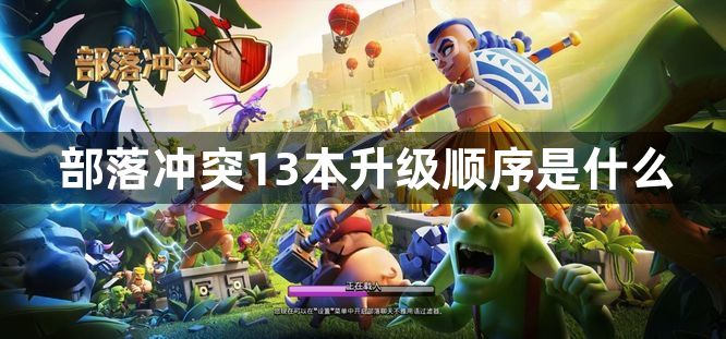 部落冲突13本升级顺序是什么