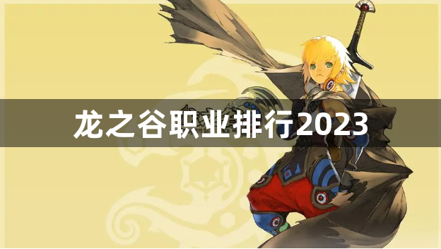 龙之谷职业排行2023