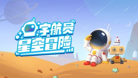 宇航员星空冒险官方版