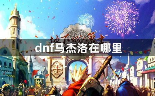 dnf马杰洛在哪里